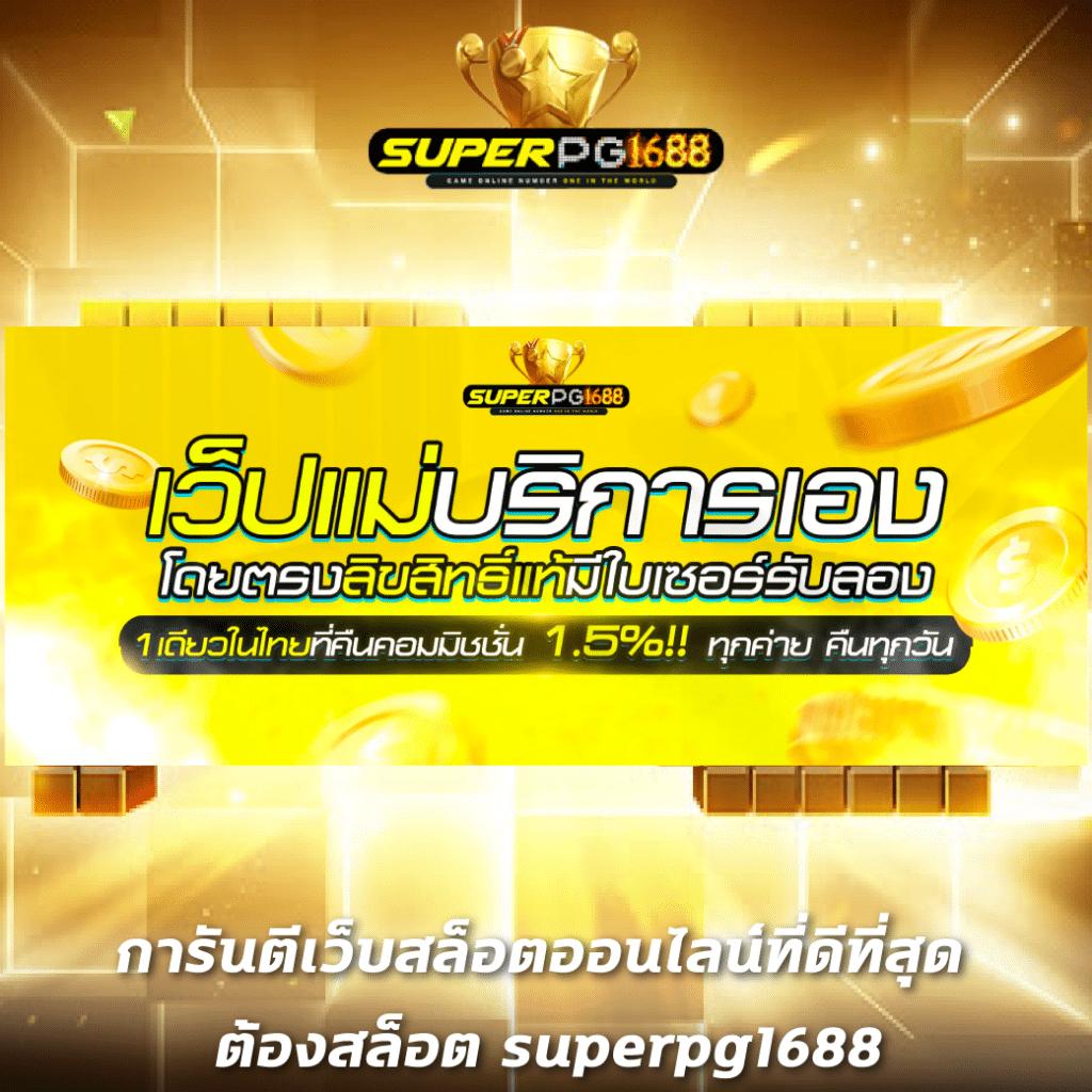 mg99club สล็อต เว็บตรง ฝากถอนออโต้ ไม่ผ่านเอเย่นต์ 2026