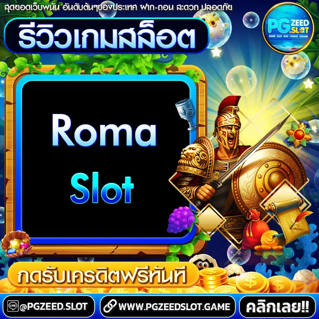 roman888 เว็บตรง สล็อต ฝากถอนออโต้ ไม่ผ่านเอเย่นต์ 2026