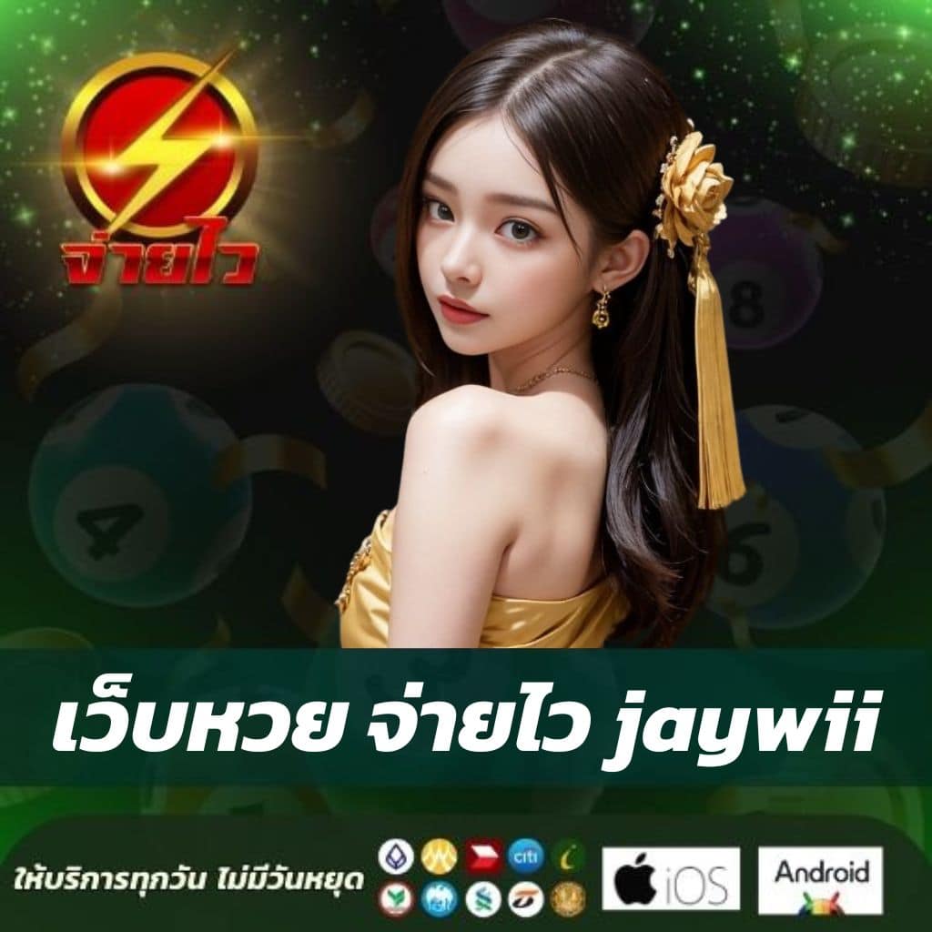 thai lottery today เว็บตรง ฝากถอนออโต้ ไม่ผ่านเอเย่นต์ สล็อต 2026