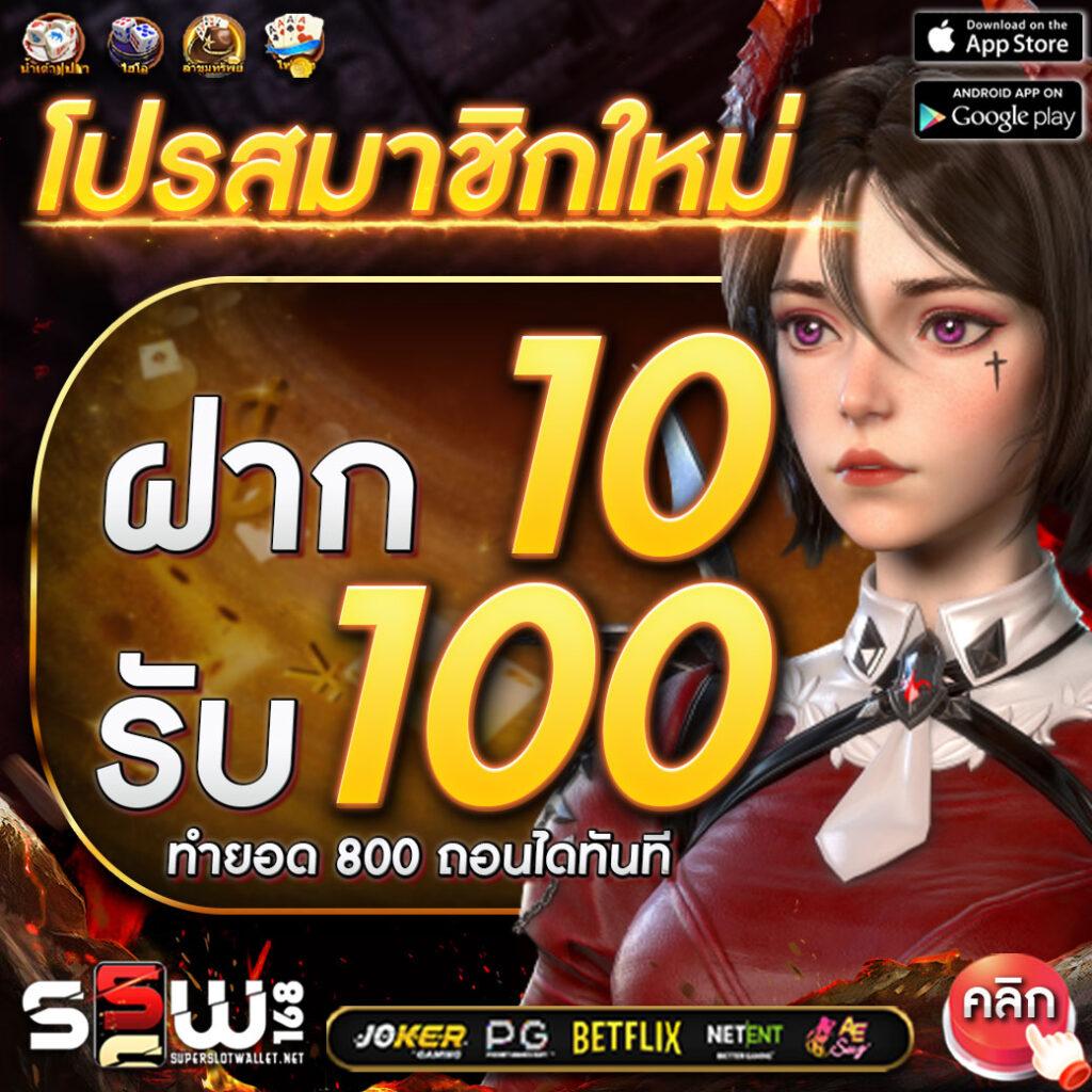 ทดลองเล่นสล็อตฟรี 100 บาท เว็บตรง สล็อต ฝากถอนออโต้ ไม่ผ่านเอเย่นต์ 2026