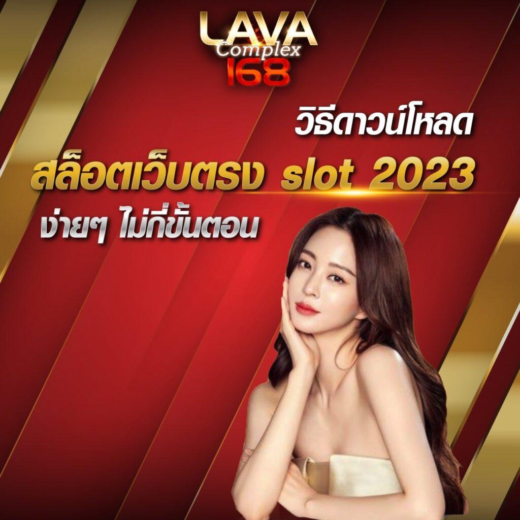 ผลลาว เว็บตรง สล็อต ฝากถอนออโต้ ไม่ผ่านเอเย่นต์ 2026