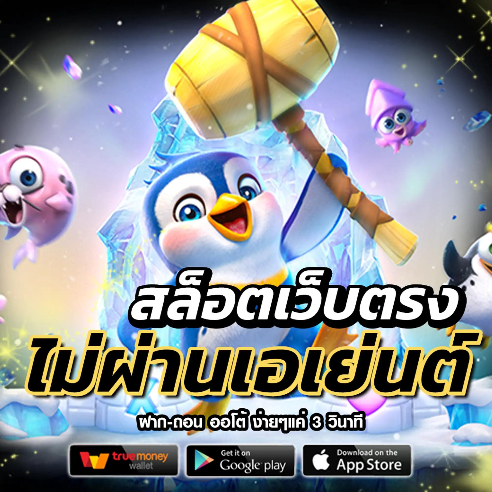 พีจี เว็บตรงสล็อต ฝากถอนออโต้ ไม่ผ่านเอเย่นต์ 2026