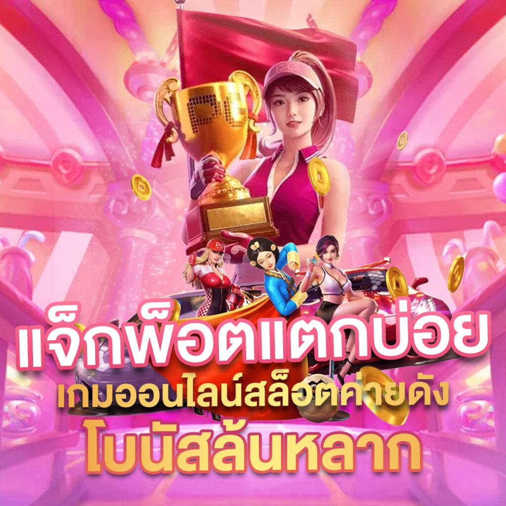 ลาวพัฒนาวันนี้ออกอะไร เว็บตรง สล็อต ฝากถอนออโต้ 2026