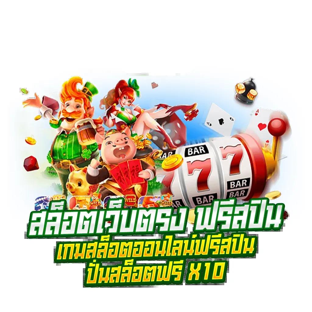 สนุก888 เว็บตรง สล็อต ฝากถอนออโต้ ไม่ผ่านเอเย่นต์ 2026
