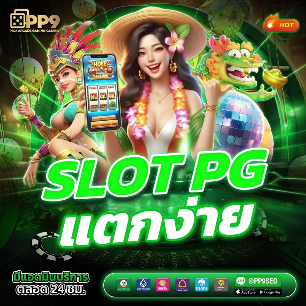 สล็อต666 pg เว็บตรง สล็อต ฝากถอนออโต้ ไม่ผ่านเอเย่นต์ 2026