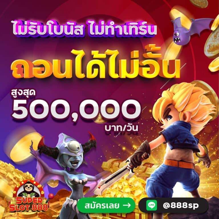 สล็อต 888 เว็บตรง ไม่ผ่านเอเย่นต์ ไม่มี ขั้นต่ำ เว็บตรง สล็อต ฝากถอนออโต้ 2026