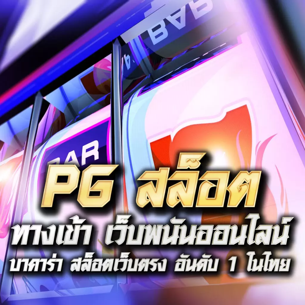 สล็อต ทดลอง เว็บตรง สล็อตฝากถอนออโต้ ไม่ผ่านเอเย่นต์ 2026