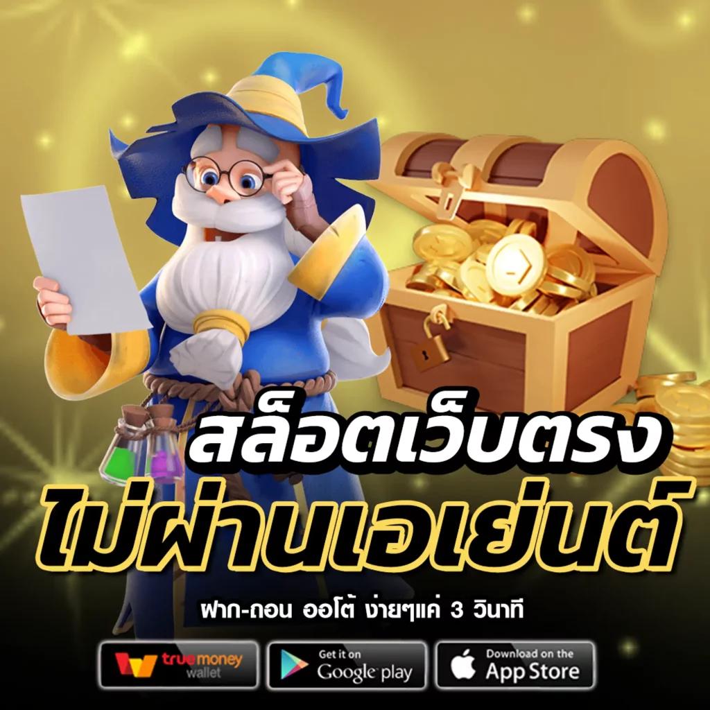 เว็บสล็อตตรง ฝากถอนออโต้ สล็อต เว็บตรง 2026