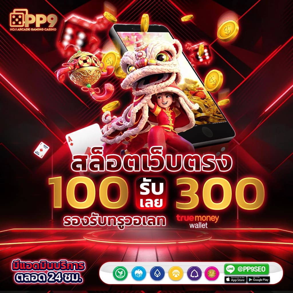 แทงหวย 24 net เว็บตรง สล็อต ฝากถอนออโต้ ไม่ผ่านเอเย่นต์ 2026